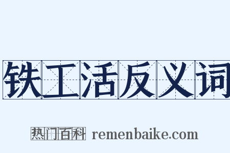 铁工活反义词是什么意思的图片